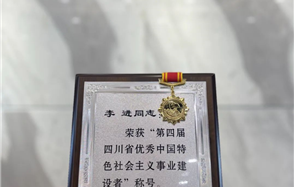 川恒集團董事長李進(jìn)榮獲“第四屆四川省優(yōu)秀中國特色社會主義事業(yè)建設(shè)者”稱號